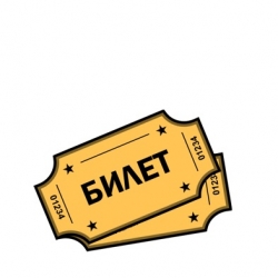 Билеты в театры и кино