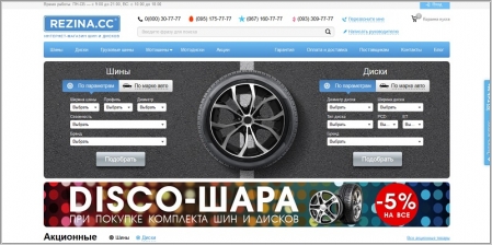 Rezina.cc - интернет-магазин шин и дисков