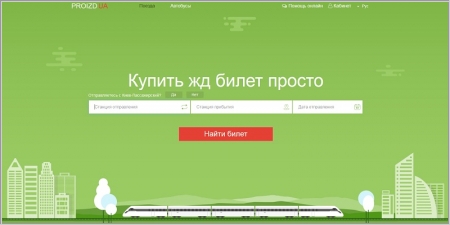 Proizd.ua - продажа билетов на поезд