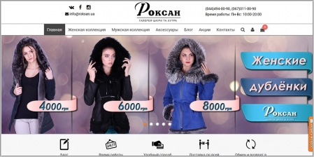 Roksan.ua - интернет магазин меховых изделий
