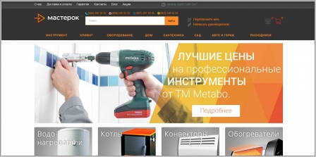 Masterok.ua - строительно-хозяйственный интернет магазин