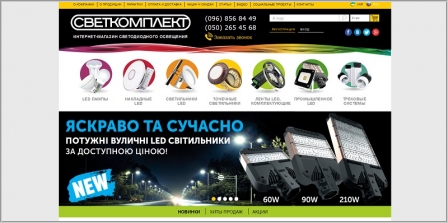 Svetcomplect.ua - интернет магазин светодиодного освещения