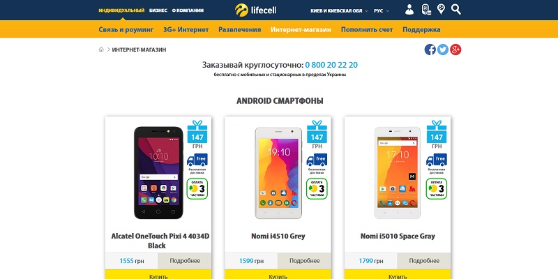 lifecell - интернет-магазин смартфонов. Лайфсел. www.lifecell.ua - Киев ...